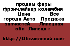 продам фары фрэнчлайнер коламбия2005 › Цена ­ 4 000 - Все города Авто » Продажа запчастей   . Липецкая обл.,Липецк г.